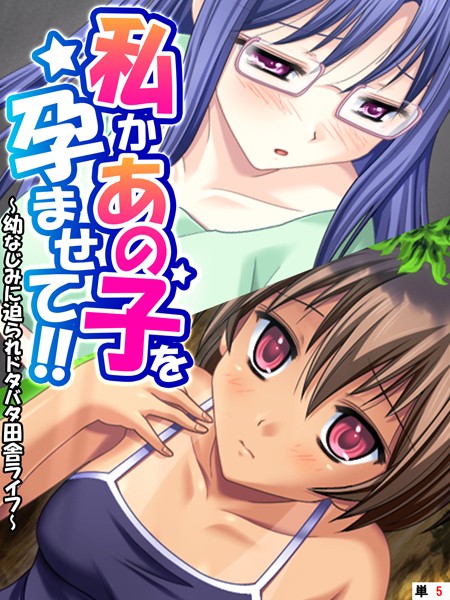 私かあの子を孕ませて！！ 〜幼なじみに迫られドタバタ田舎ライフ〜 【単話】 第5話
