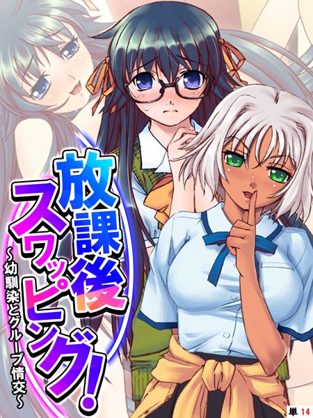 放課後スワッピング！ 〜幼馴染とグループ情交〜 【単話】 第14話