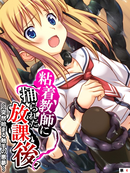 粘着教師に捕られた放課後 〜突然始まる触手の悪夢〜 【単話】 第4話