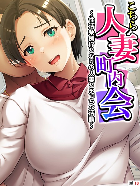 こちら人妻町内会 〜性活条例！？となりの人妻とえっちな活動〜 【単話】 第10話