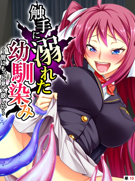 触手に溺れた幼馴染み 〜皆にもっと見て欲しい〜 【単話】 第10話