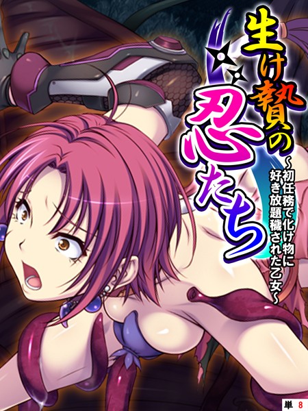 生け贄の忍たち 〜初任務で化け物に好き放題穢された乙女〜 【単話】 第8話