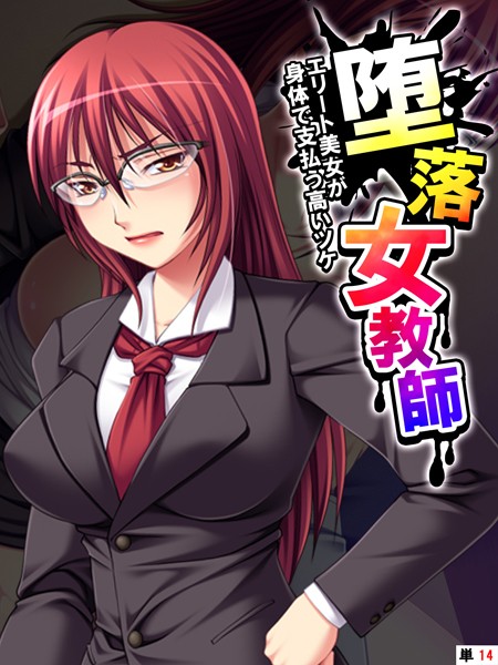 堕落女教師 〜エリート美女が身体で支払う高いツケ〜 【単話】 第14話