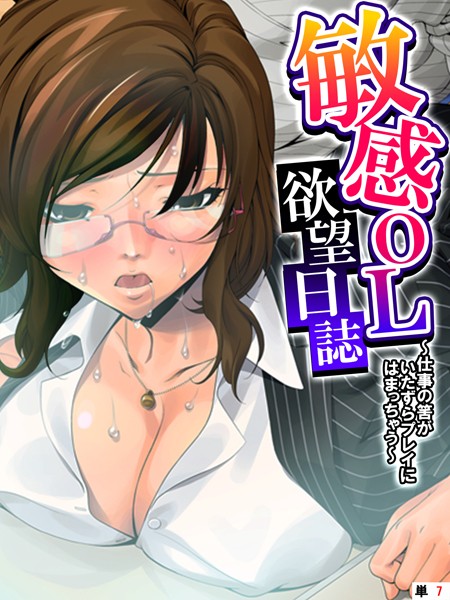 敏感OL欲望日誌 〜仕事の筈がいたずらプレイにはまっちゃう〜 【単話】 第7話