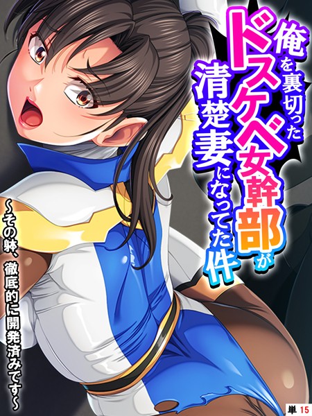 俺を裏切ったドスケベ女幹部が清楚妻になってた件 〜その躰、徹底的に開発済みです〜 【単話】 第15話