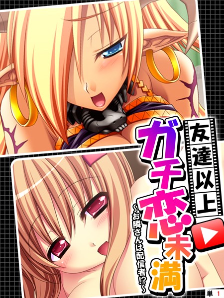 友達以上ガチ恋未満 〜お隣さんは配信者！？〜 【単話】 第1話