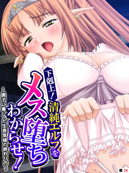 下剋上！清純エルフをメス堕ちわからせ！ 〜調子に乗ってた生意気娘の終わり方〜 【単話】 第24話