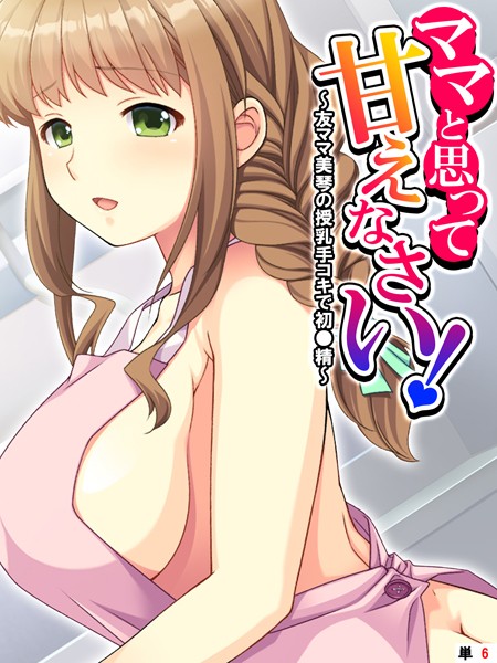 ママと思って甘えなさい！ 〜友ママ美琴の授乳手コキで初●精〜 【単話】 第6話