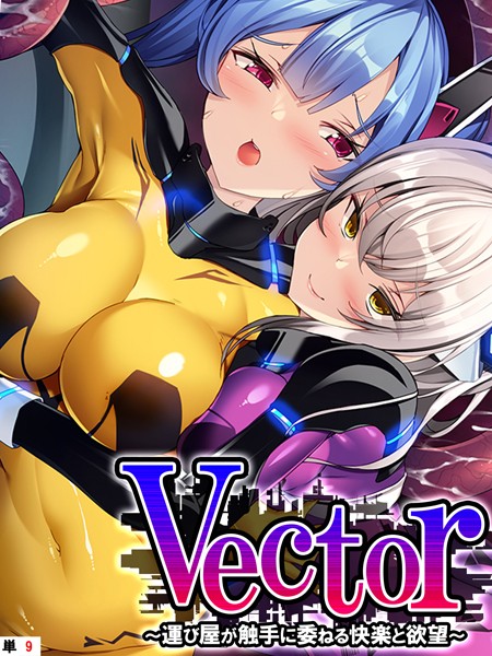 Vector 〜運び屋が触手に委ねる快楽と欲望〜 【単話】 第9話