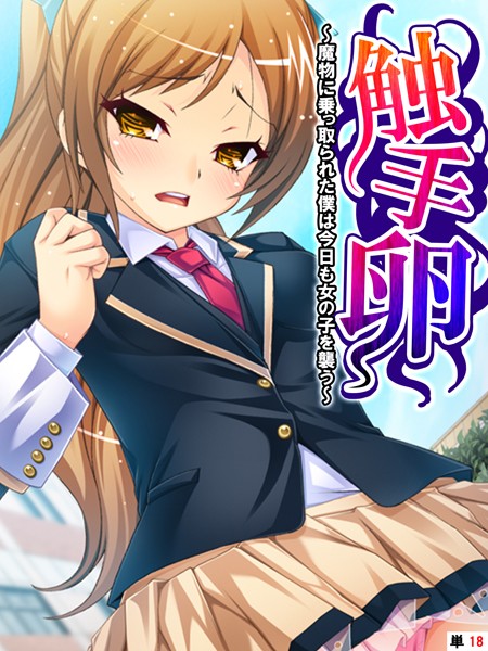 触手卵 〜魔物に乗っ取られた僕は今日も女の子を襲う〜 【単話】 第18話