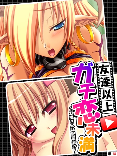 友達以上ガチ恋未満 〜お隣さんは配信者！？〜 【単話】 第18話