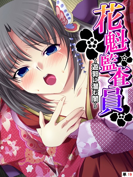 花魁監査員 〜遊郭に潜む闇〜 【単話】 第19話
