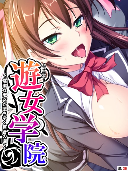 遊女学院 〜高潔な淑女が堕ちゆく百合の園〜 【単話】 第36話