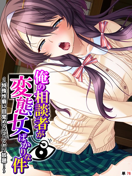 俺の相談者が変態女ばかりな件 〜特殊性癖に目覚めてハマってヤリ放題！〜 【単話】 第76話