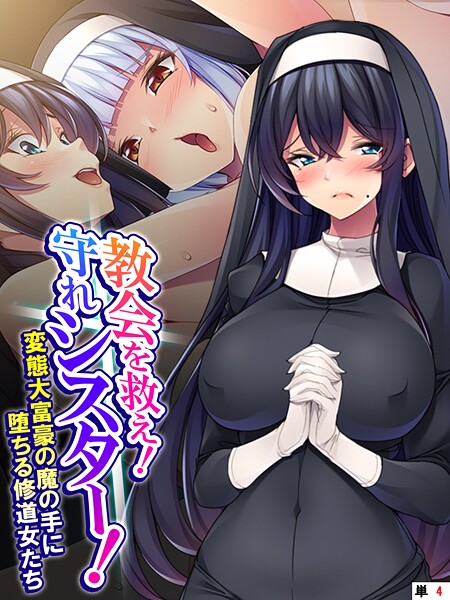 教会を救え！守れシスター！ 〜変態大富豪の魔の手に堕ちる修道女たち〜 （単話） 第4話