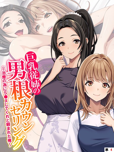 巨乳従姉の男根カウンセリング 〜治療の為にS●Xしてくれと頼まれた俺〜 （単話） 第4話