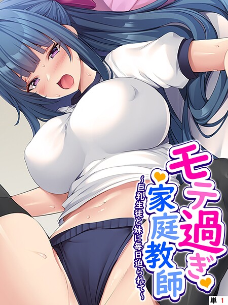 モテ過ぎ家庭教師 〜巨乳生徒と妹に毎日迫られて〜 （単話） 第1話