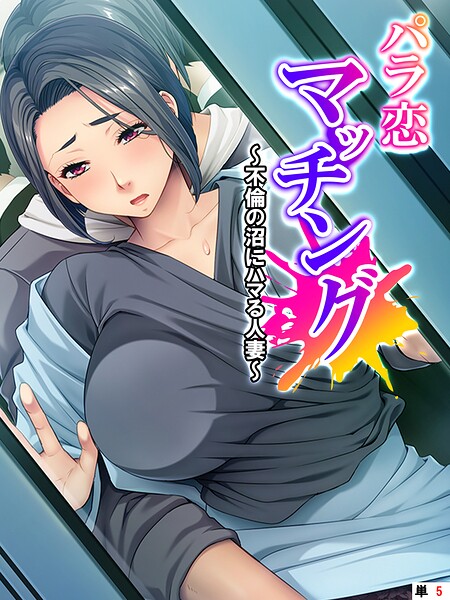 パラ恋マッチング 〜不倫の沼にハマる人妻〜 （単話） 第5話