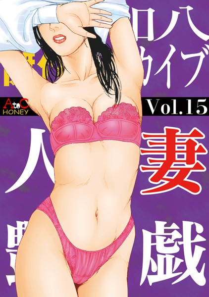 人妻艶戯 Vol.15