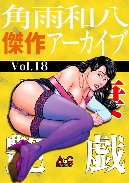 角雨和八傑作アーカイブ