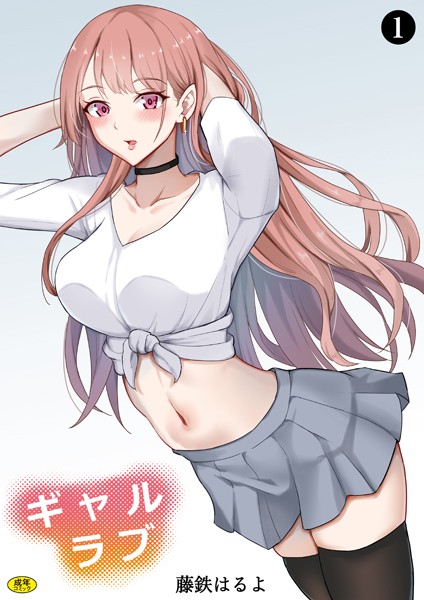 ギャルラブ（1）