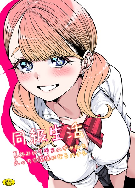 同級生活