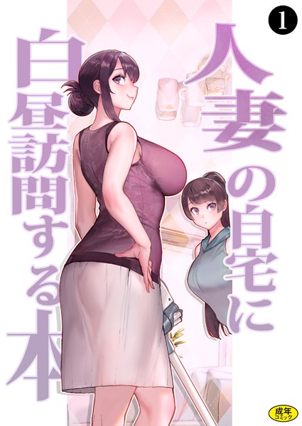 巨乳母娘・美香と佑香2:人妻の自宅に白昼訪問する本（1）