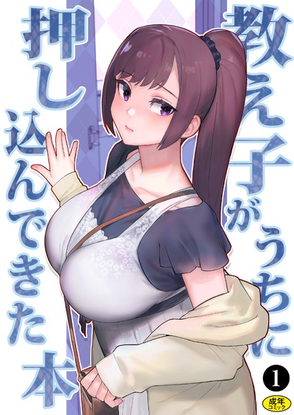 巨乳母娘・美香と佑香3:教え子がうちに押し込んできた本（1）