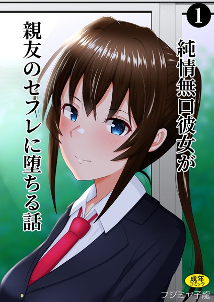 純情無口彼女が親友のセフレに堕ちる話（1）