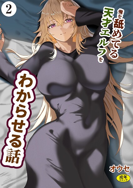 俺を舐めてる天才エルフをわからせる話（2）