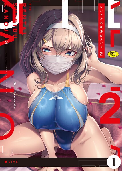 レンタル水泳部カノジョ2（1）