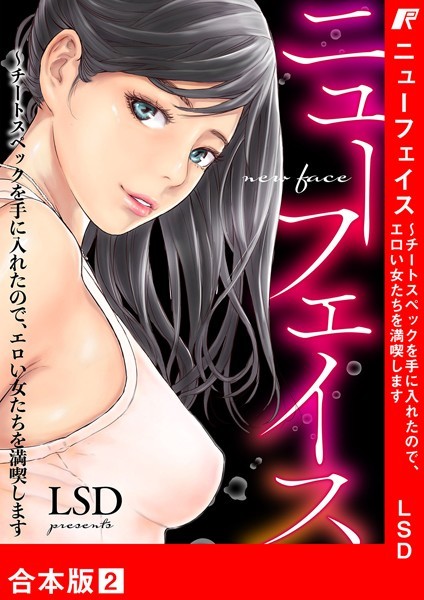 ニューフェイス〜チートスペックを手に入れたので、エロい女たちを満喫します【合本版】 2