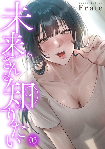 未来さんを知りたい3