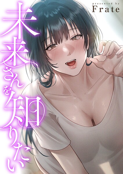 未来さんを知りたい【タテヨミ】11