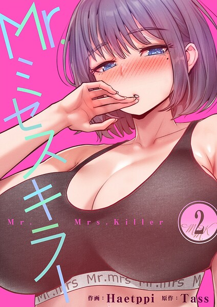 Mr.ミセスキラー2
