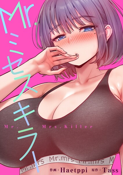 Mr.ミセスキラー【タテヨミ】6
