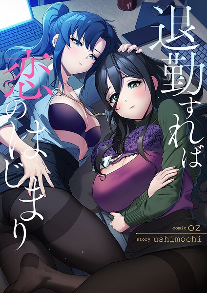 退勤すれば恋のはじまり【タテヨミ】20
