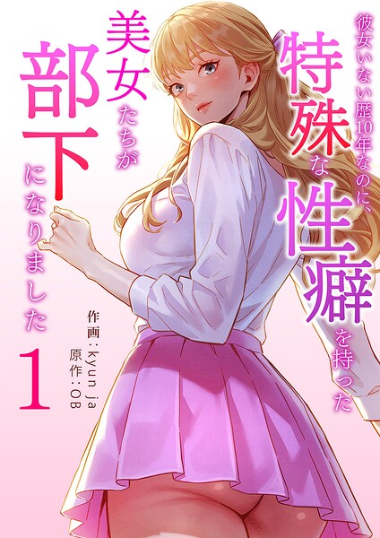 彼女いない歴10年なのに、特殊な性癖を持った美女たちが部下になりました1