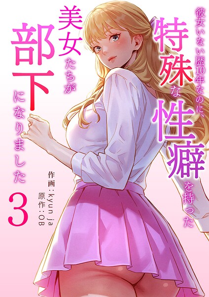 彼女いない歴10年なのに、特殊な性癖を持った美女たちが部下になりました3