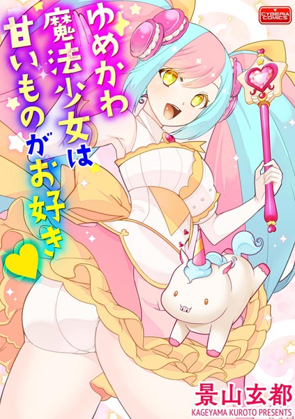 ゆめかわ魔法少女は甘いものがお好き（単話）