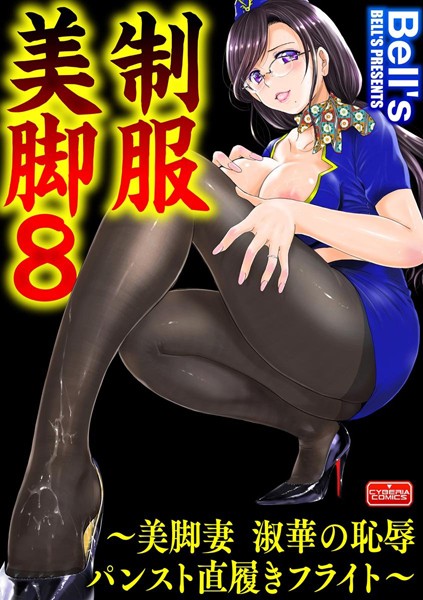 制服美脚 8 〜美脚妻 淑華の恥辱パンスト直履きフライト〜