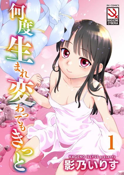 何度生まれ変わってもきっと（分冊版） 【Innocent Wish】