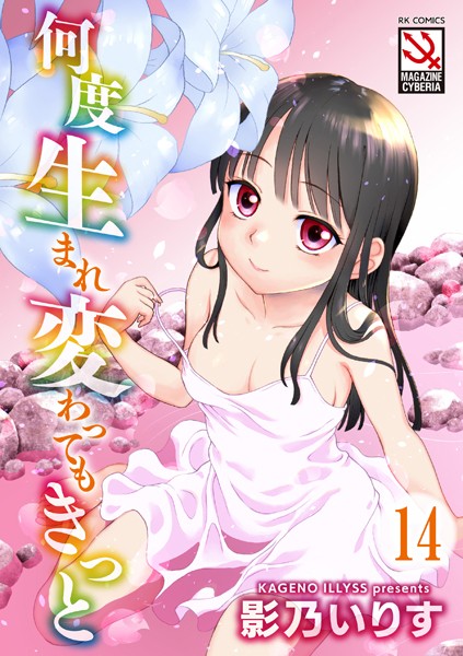 何度生まれ変わってもきっと（単話）