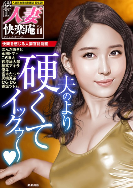【デジタル版】漫画人妻快楽庵 Vol.11