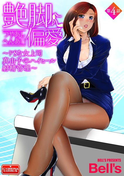 艶脚偏愛 【第4話】〜ドSな女上司 真由子のハイヒール射精管理〜