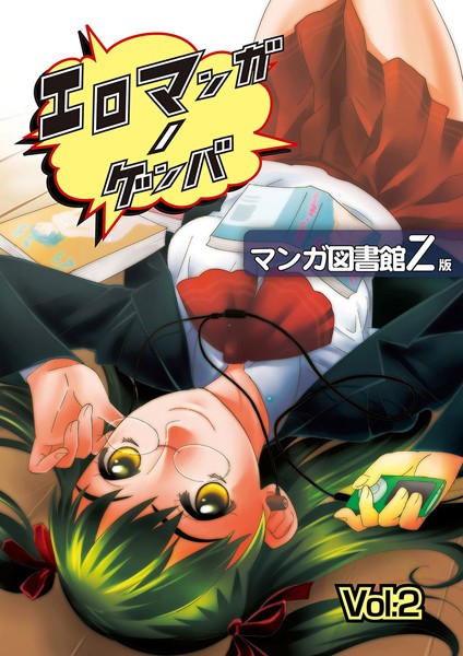 エロマンガノゲンバ マンガ図書館Z版 （2）