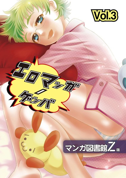 エロマンガノゲンバ マンガ図書館Z版 （3）