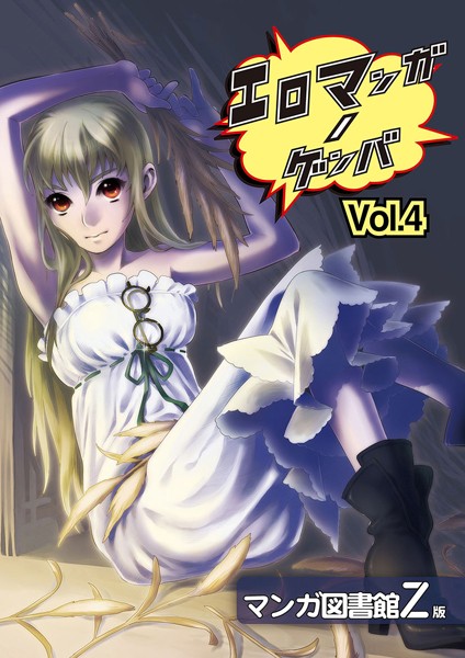 エロマンガノゲンバ マンガ図書館Z版 （4）