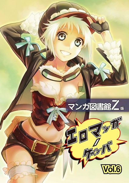 エロマンガノゲンバ マンガ図書館Z版 （6）