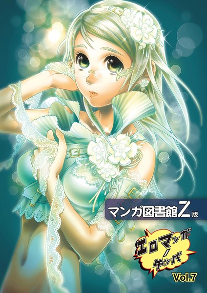 エロマンガノゲンバ マンガ図書館Z版 （7）